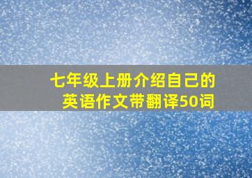 七年级上册介绍自己的英语作文带翻译50词