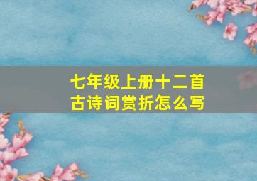 七年级上册十二首古诗词赏折怎么写