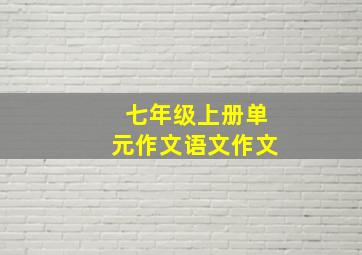 七年级上册单元作文语文作文