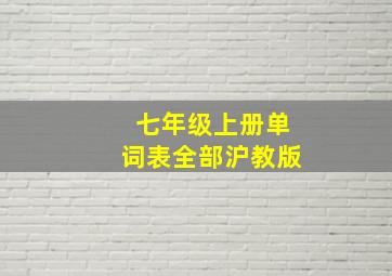 七年级上册单词表全部沪教版