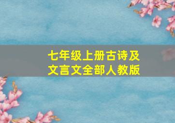 七年级上册古诗及文言文全部人教版