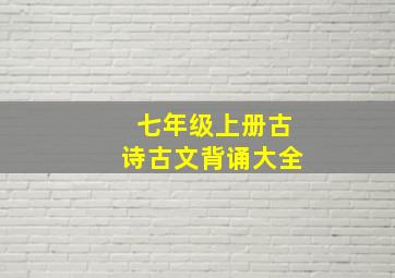 七年级上册古诗古文背诵大全