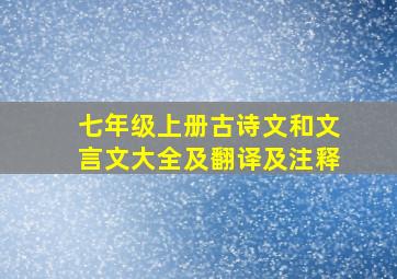 七年级上册古诗文和文言文大全及翻译及注释