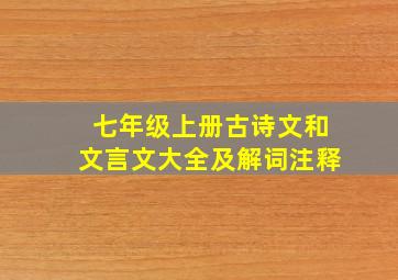 七年级上册古诗文和文言文大全及解词注释