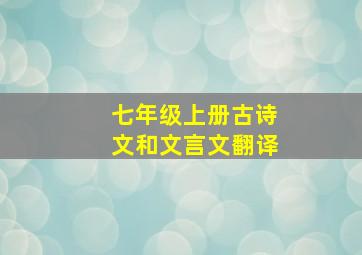 七年级上册古诗文和文言文翻译