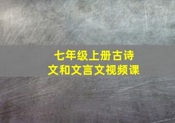 七年级上册古诗文和文言文视频课