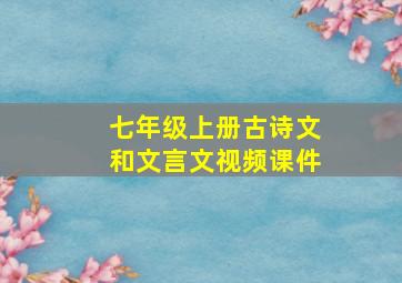 七年级上册古诗文和文言文视频课件