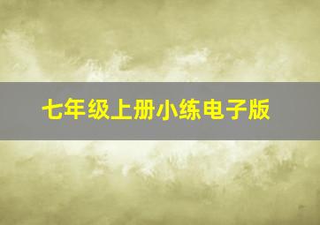 七年级上册小练电子版