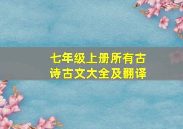 七年级上册所有古诗古文大全及翻译