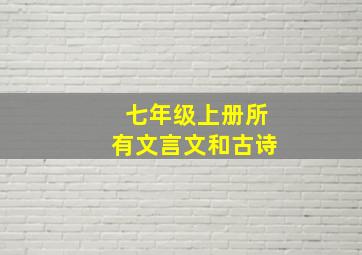 七年级上册所有文言文和古诗