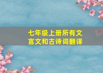 七年级上册所有文言文和古诗词翻译