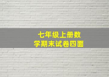 七年级上册数学期末试卷四面