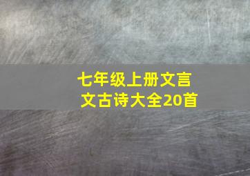 七年级上册文言文古诗大全20首