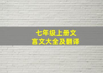 七年级上册文言文大全及翻译