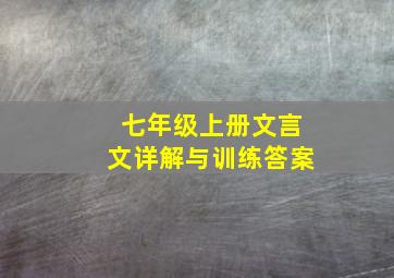 七年级上册文言文详解与训练答案