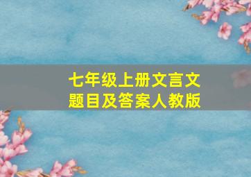 七年级上册文言文题目及答案人教版