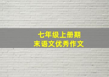 七年级上册期末语文优秀作文