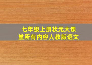 七年级上册状元大课堂所有内容人教版语文