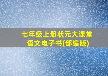 七年级上册状元大课堂语文电子书(部编版)