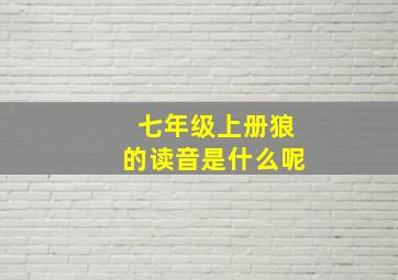 七年级上册狼的读音是什么呢