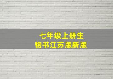 七年级上册生物书江苏版新版