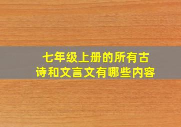 七年级上册的所有古诗和文言文有哪些内容