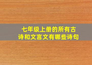 七年级上册的所有古诗和文言文有哪些诗句