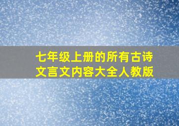 七年级上册的所有古诗文言文内容大全人教版