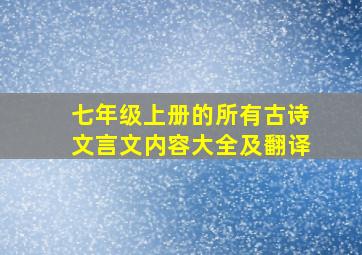 七年级上册的所有古诗文言文内容大全及翻译