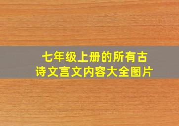 七年级上册的所有古诗文言文内容大全图片