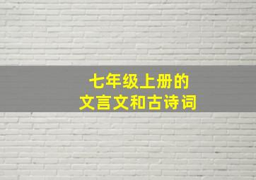 七年级上册的文言文和古诗词