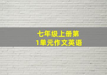 七年级上册第1单元作文英语