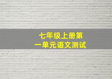 七年级上册第一单元语文测试