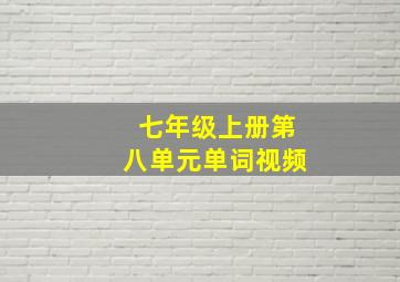 七年级上册第八单元单词视频