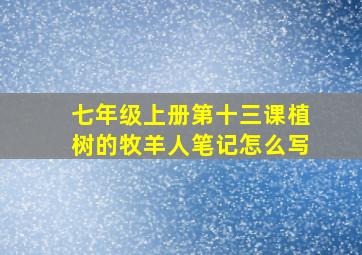 七年级上册第十三课植树的牧羊人笔记怎么写