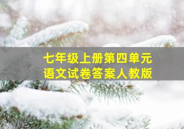 七年级上册第四单元语文试卷答案人教版