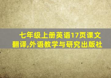 七年级上册英语17页课文翻译,外语教学与研究出版社