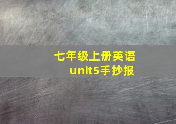 七年级上册英语unit5手抄报