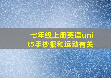 七年级上册英语unit5手抄报和运动有关