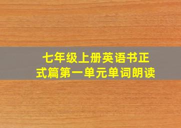 七年级上册英语书正式篇第一单元单词朗读