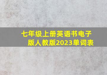 七年级上册英语书电子版人教版2023单词表