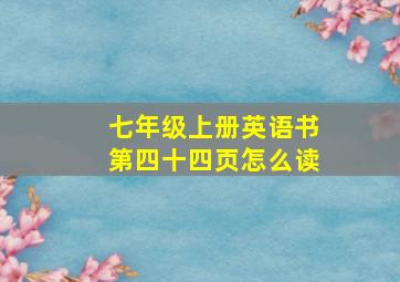 七年级上册英语书第四十四页怎么读