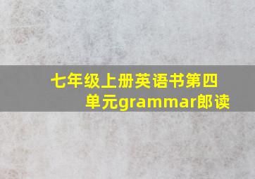 七年级上册英语书第四单元grammar郎读