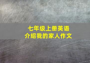 七年级上册英语介绍我的家人作文