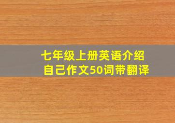 七年级上册英语介绍自己作文50词带翻译