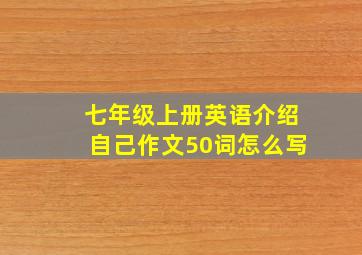 七年级上册英语介绍自己作文50词怎么写