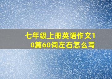 七年级上册英语作文10篇60词左右怎么写