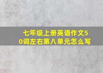 七年级上册英语作文50词左右第八单元怎么写