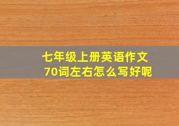 七年级上册英语作文70词左右怎么写好呢