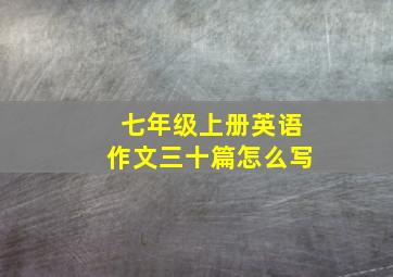 七年级上册英语作文三十篇怎么写